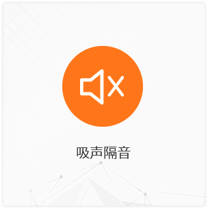 多孔結構使其具備了良好的(de)吸聲隔音(yīn)性能(néng)，提供給您甯靜舒适的(de)生活環境.png